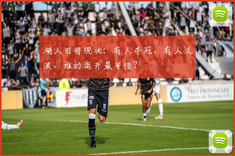 湖人旧将现状：有人夺冠，有人流浪，谁的离开最可惜？