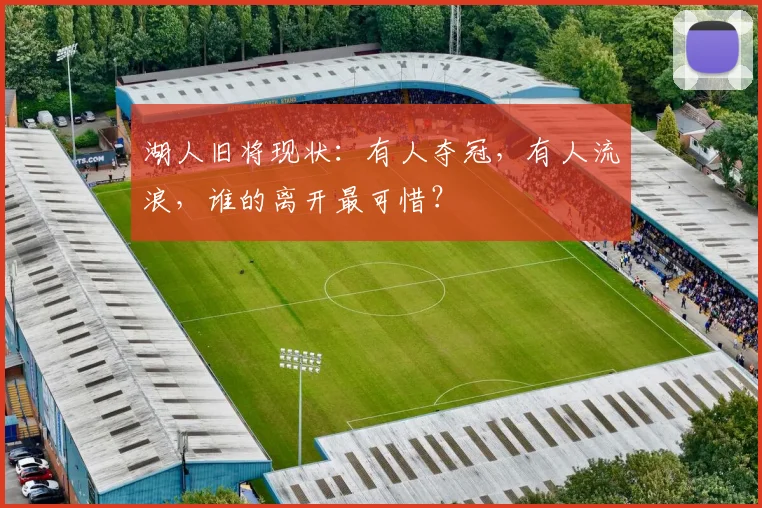 湖人旧将现状：有人夺冠，有人流浪，谁的离开最可惜？