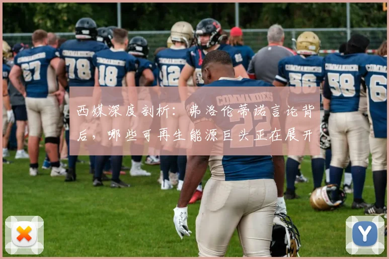 西媒深度剖析:弗洛伦蒂诺言论背后,哪些可再生能源巨头正在展开角逐?